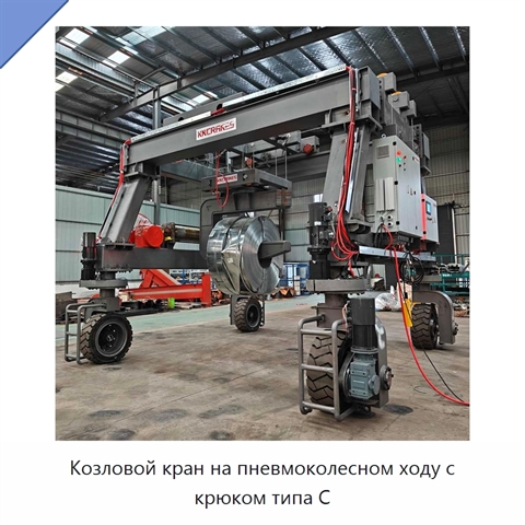Козловой кран на пневмоколесном ходу с крюком типа C