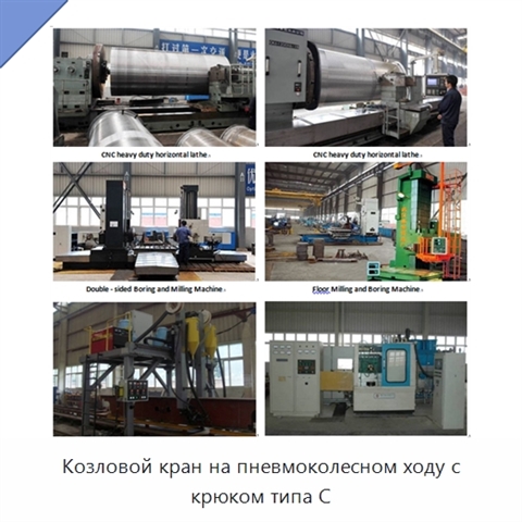 Козловой кран на пневмоколесном ходу с крюком типа C