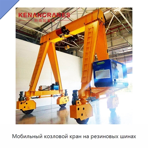 Мобильный козловой кран на резиновых шинах