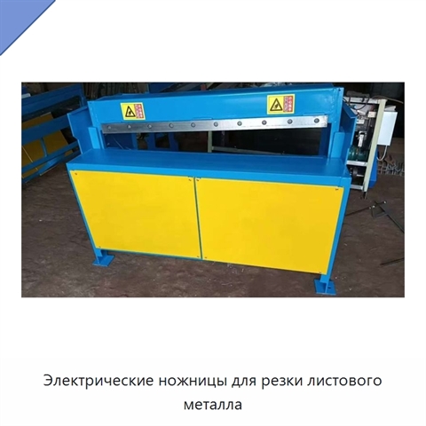 Электрические ножницы для резки листового металла