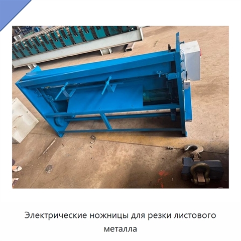 Электрические ножницы для резки листового металла
