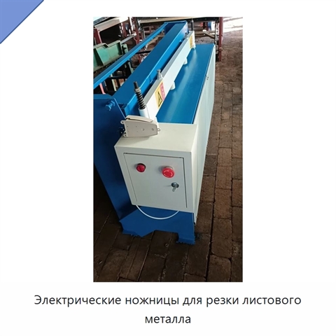 Электрические ножницы для резки листового металла