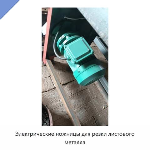 Электрические ножницы для резки листового металла