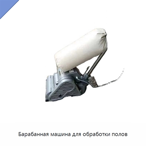 Барабанная машина для обработки полов
