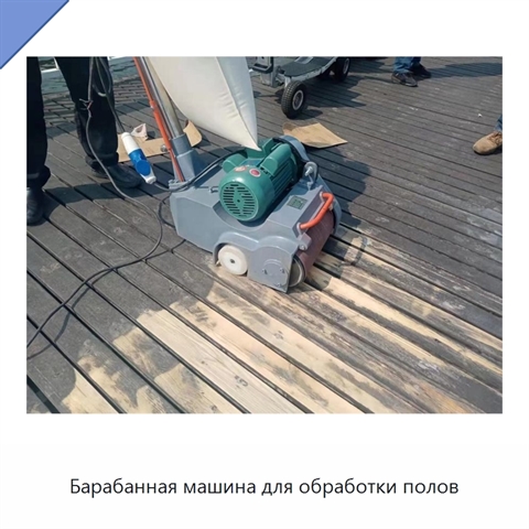 Барабанная машина для обработки полов