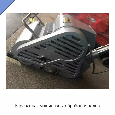 Барабанная машина для обработки полов