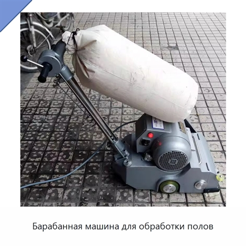 Барабанная машина для обработки полов