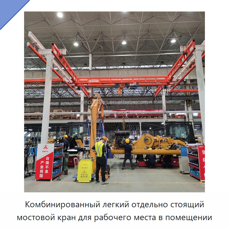 Комбинированный легкий отдельно стоящий мостовой кран для рабочего места в помещении — Краны