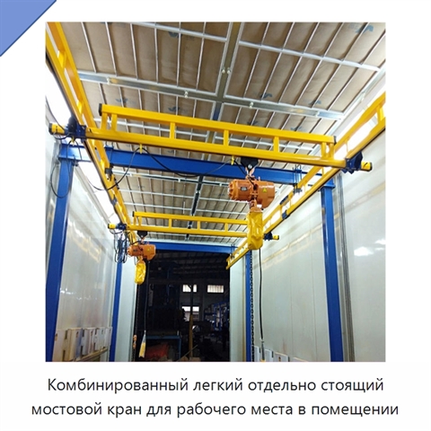 Комбинированный легкий отдельно стоящий мостовой кран для рабочего места в помещении