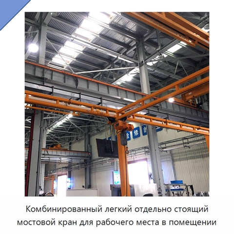 Комбинированный легкий отдельно стоящий мостовой кран для рабочего места в помещении