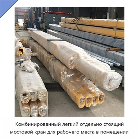 Комбинированный легкий отдельно стоящий мостовой кран для рабочего места в помещении