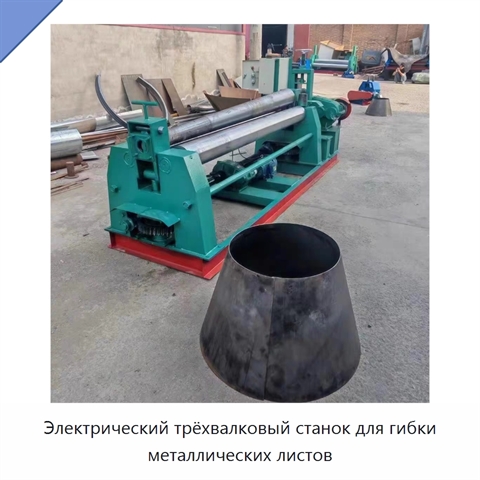 Электрический трёхвалковый станок для гибки металлических листов