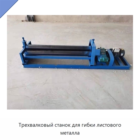 Трехвалковый станок для гибки листового металла