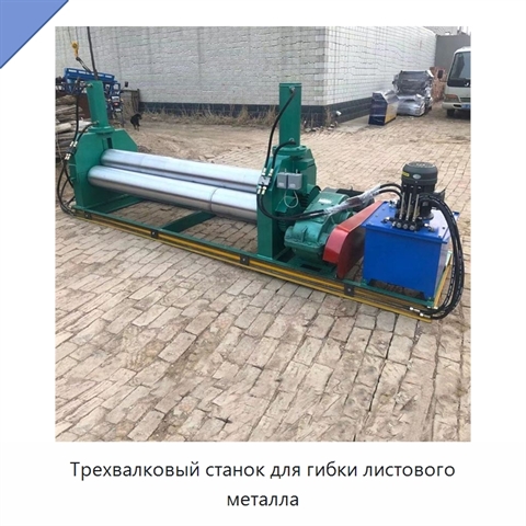 Трехвалковый станок для гибки листового металла
