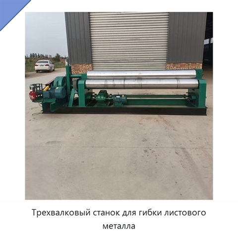 Трехвалковый станок для гибки листового металла