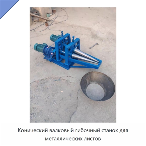 Конический валковый гибочный станок для металлических листов