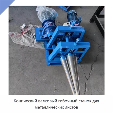 Конический валковый гибочный станок для металлических листов