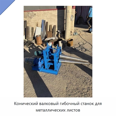 Конический валковый гибочный станок для металлических листов