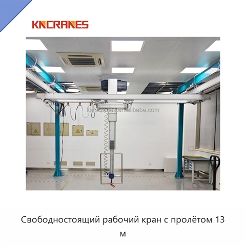 Свободностоящий рабочий кран с пролётом 13 м