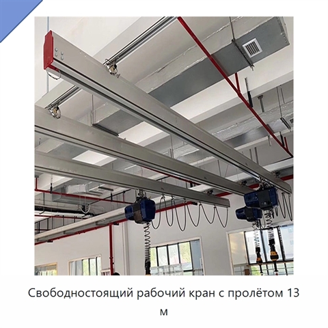 Свободностоящий рабочий кран с пролётом 13 м