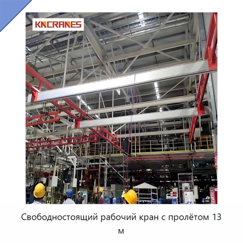 Свободностоящий рабочий кран с пролётом 13 м
