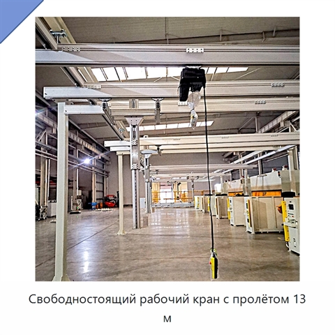 Свободностоящий рабочий кран с пролётом 13 м