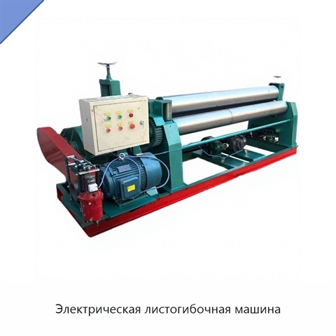 Электрическая листогибочная машина
