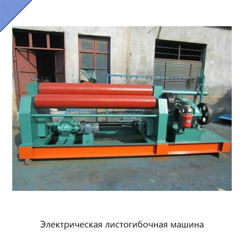 Электрическая листогибочная машина
