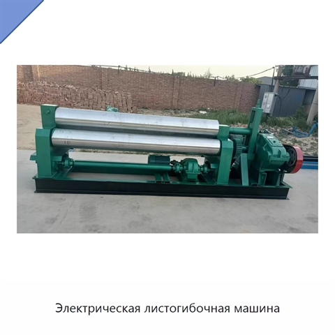 Электрическая листогибочная машина