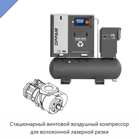 Стационарный винтовой воздушный компрессор для волоконной лазерной резки