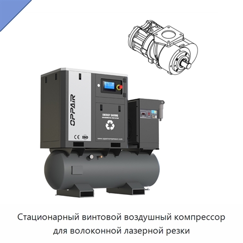 Стационарный винтовой воздушный компрессор для волоконной лазерной резки