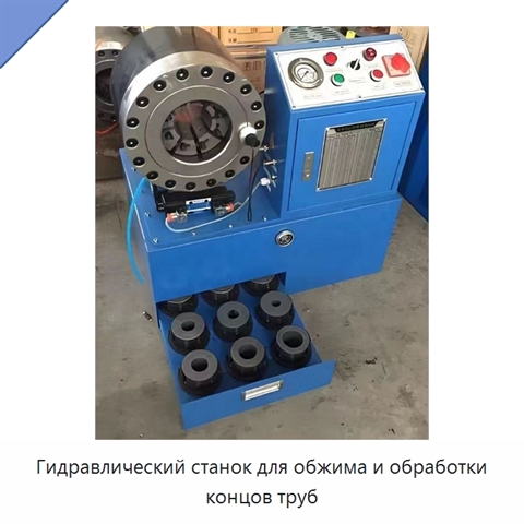 Гидравлический станок для обжима и обработки концов труб