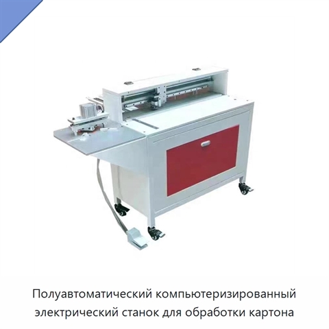 Полуавтоматический компьютеризированный электрический станок для обработки картона