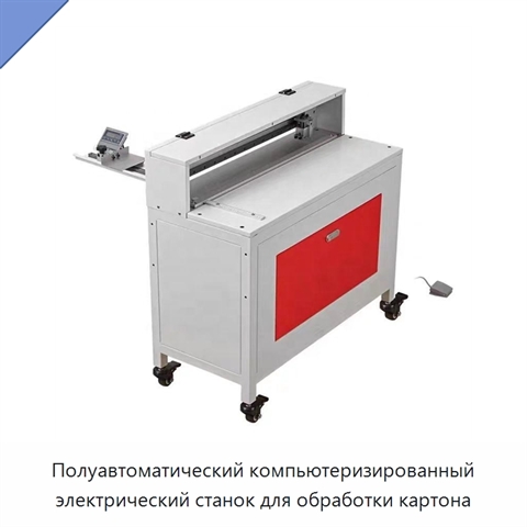 Полуавтоматический компьютеризированный электрический станок для обработки картона