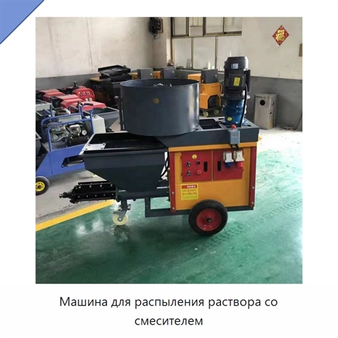 Машина для распыления раствора со смесителем