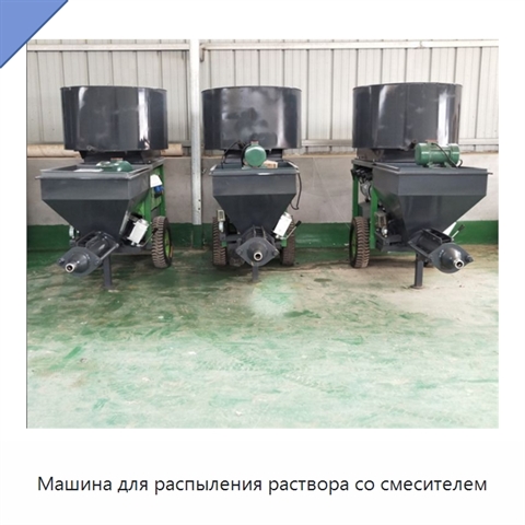 Машина для распыления раствора со смесителем