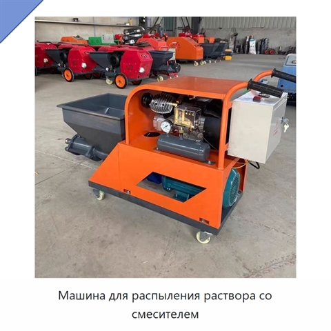 Машина для распыления раствора со смесителем