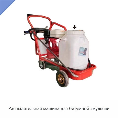 Распылительная машина для битумной эмульсии