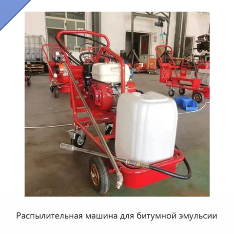 Распылительная машина для битумной эмульсии