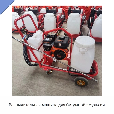 Распылительная машина для битумной эмульсии