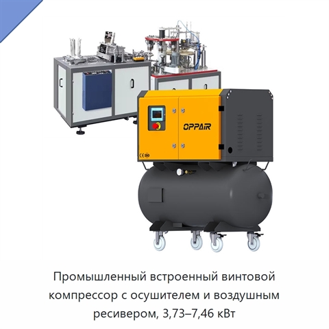 Промышленный встроенный винтовой компрессор с осушителем и воздушным ресивером, 3,73–7,46 кВт