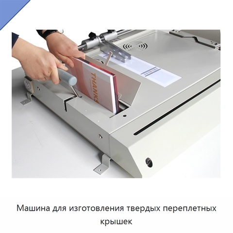 Машина для изготовления твердых переплетных крышек