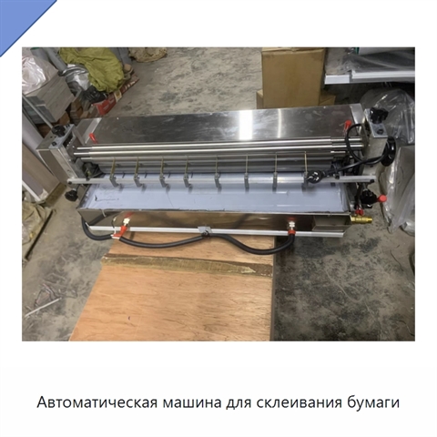 Автоматическая машина для склеивания бумаги