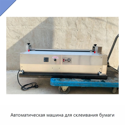 Автоматическая машина для склеивания бумаги