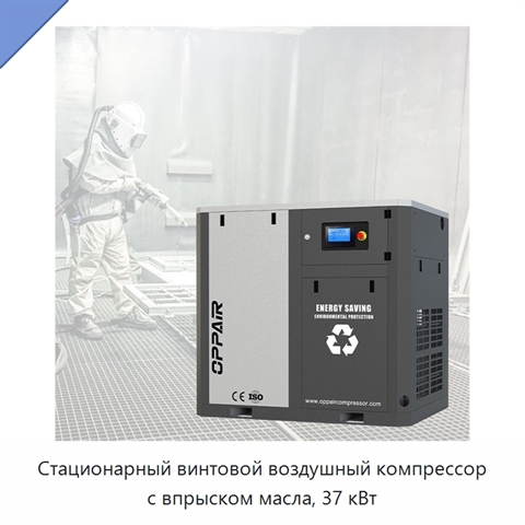 Стационарный винтовой воздушный компрессор с впрыском масла, 37 кВт