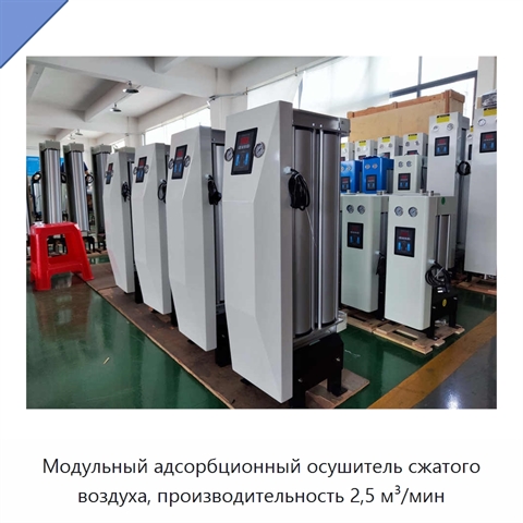 Модульный адсорбционный осушитель сжатого воздуха, производительность 2,5 м³/мин