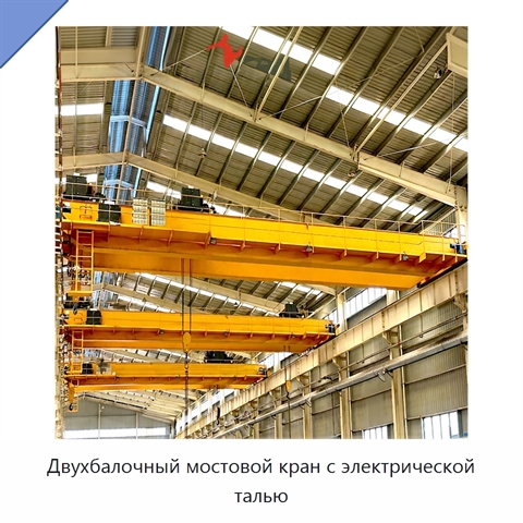 Двухбалочный мостовой кран с электрической талью