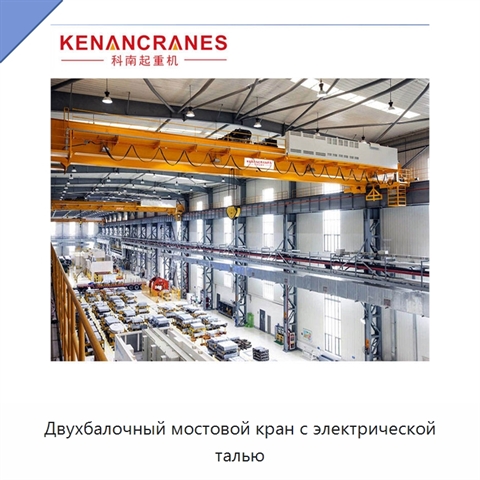 Двухбалочный мостовой кран с электрической талью