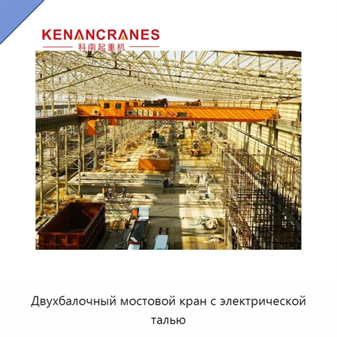 Двухбалочный мостовой кран с электрической талью