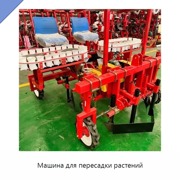 Машина для пересадки растений — Сеялки и рассадопосадочные машины